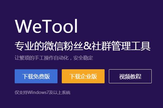 WeTool微信管理软件功能特色详细介绍