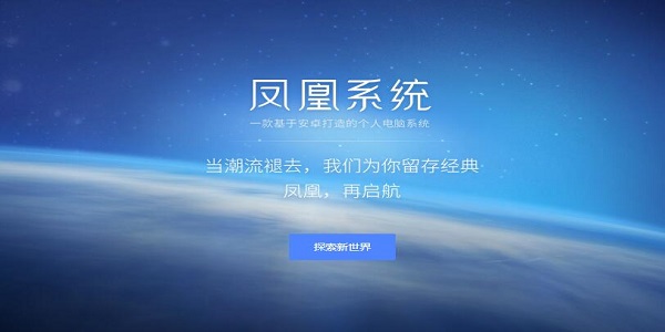 凤凰系统(PhoenixOS)主要特性介绍及免费下载