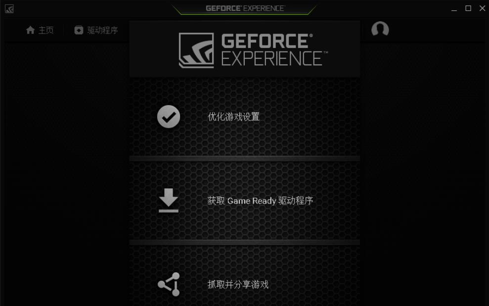  NVIDIAGeForceExperience功能特点和使用说明
