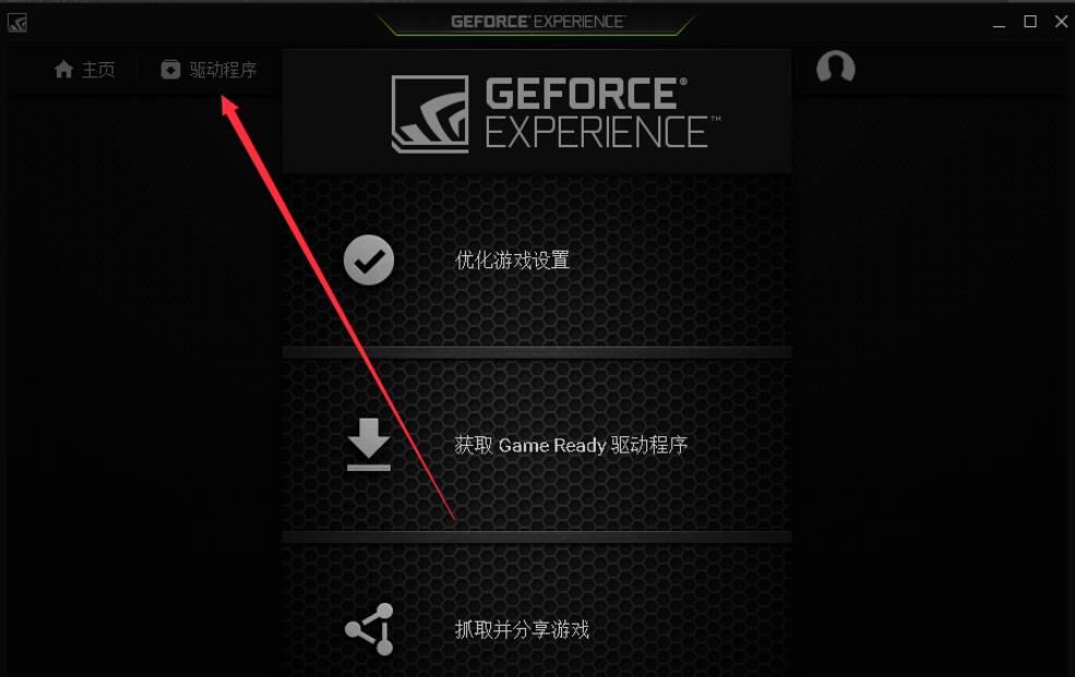  NVIDIAGeForceExperience功能特点和使用说明