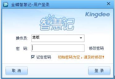 金蝶智慧记功能介绍和使用说明