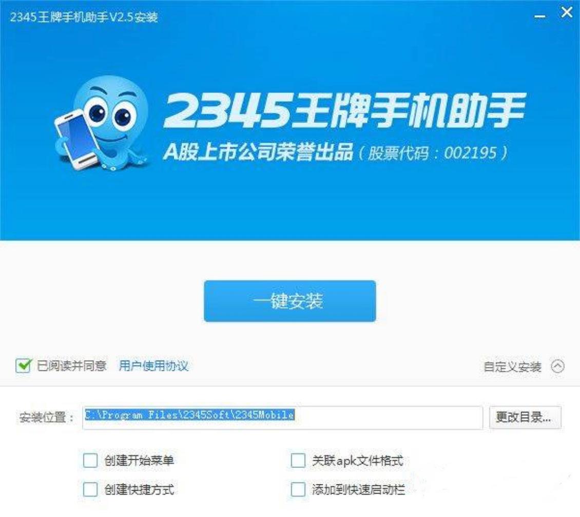 2345王牌手机助手基本内容及下载安装详细教程