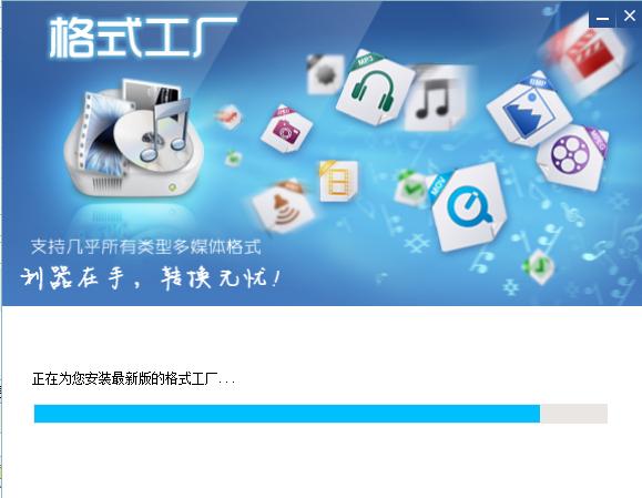 格式工厂官方版下载及安装步骤详细介绍