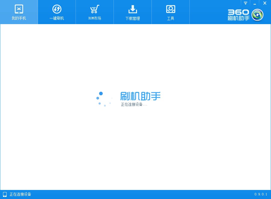 360刷机助手官方版基础使用技巧详细介绍