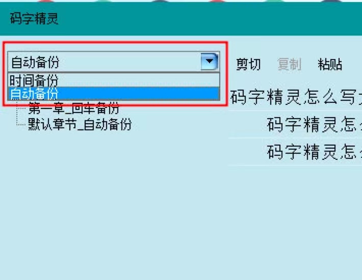 码字精灵电脑版中恢复误删章节的详细教程