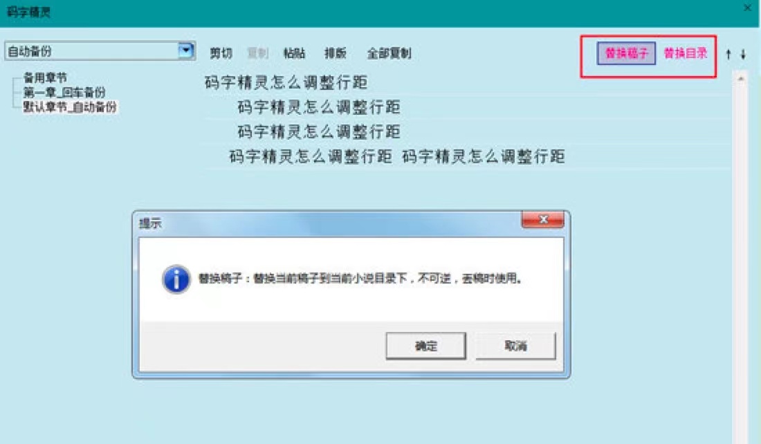 码字精灵电脑版中恢复误删章节的详细教程