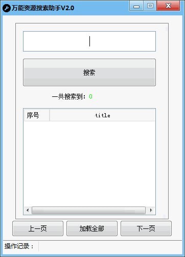 万能资源搜索助手功能介绍