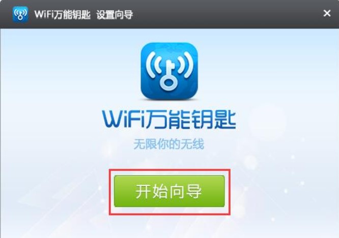 wifi万能钥匙官方下载
