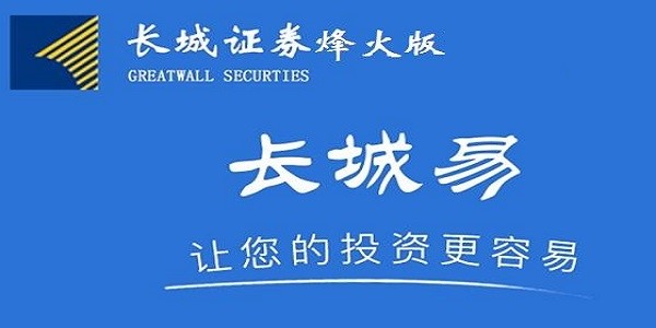 长城证券烽火版官方下载及基础内容详细介绍