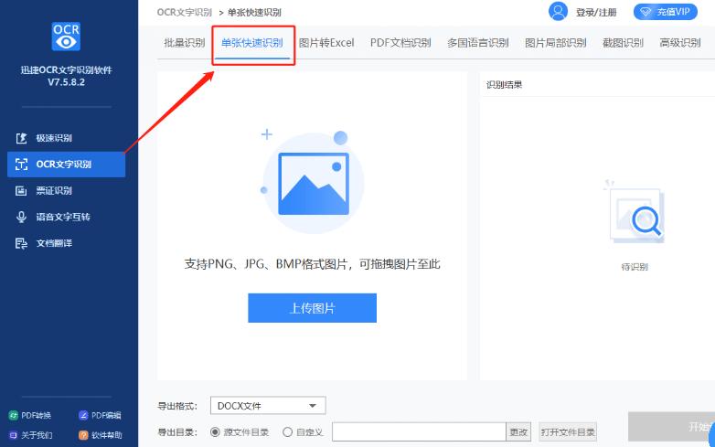 迅捷ocr文字识别工具批量识别模式使用教程