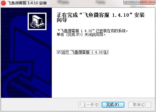 怎么安装操作飞鱼微客服软件呢?