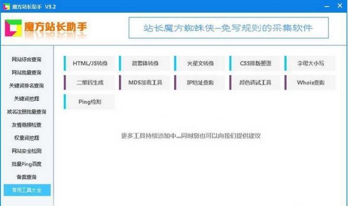 魔方站长助手功能介绍