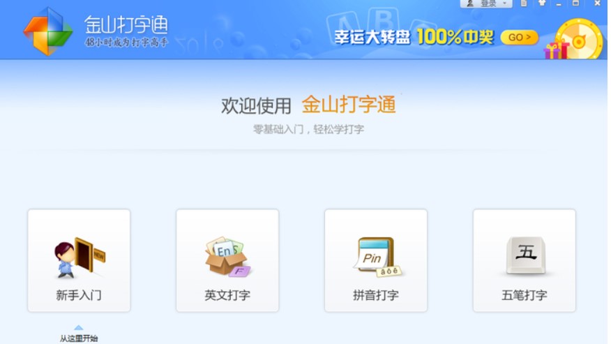 金山打字通安装教程介绍