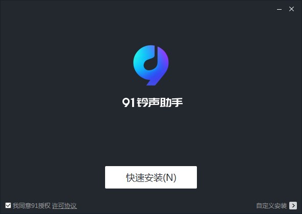 91铃声助手最新版下载功能特色介绍以及安装教程