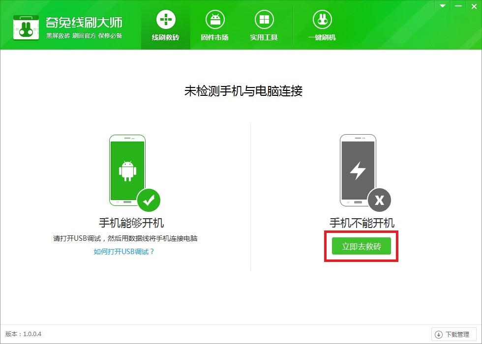 奇兔刷机软件拯救变成砖的手机详细教程