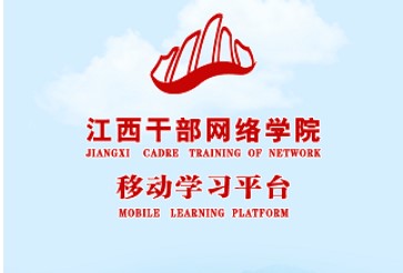 江西干部网络学院官方下载功能介绍