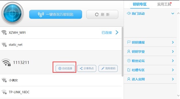 怎么使用WiFi万能钥匙