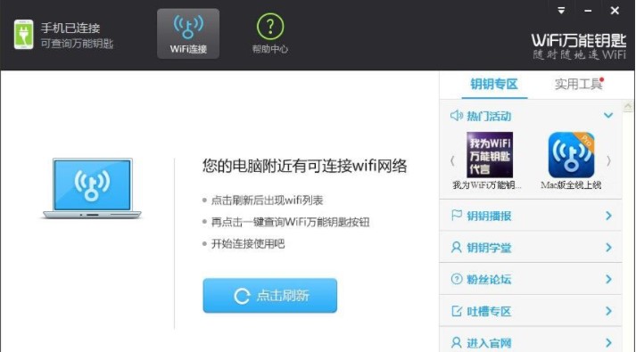 怎么使用WiFi万能钥匙