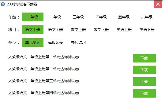 233小学试卷下载器功能和特色介绍