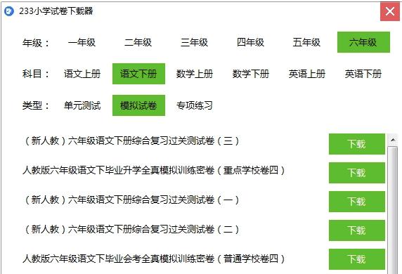 233小学试卷下载器功能和特色介绍