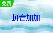 拼音加加功能和特色介绍