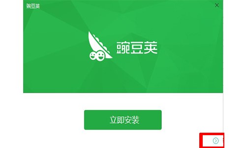 新手怎么安装豌豆荚呢？常见问题解答