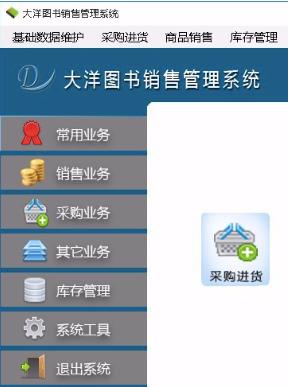 大洋图书销售管理系统功能及特色介绍