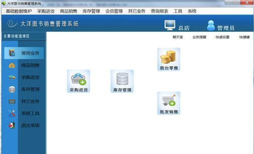大洋图书销售管理系统功能及特色介绍