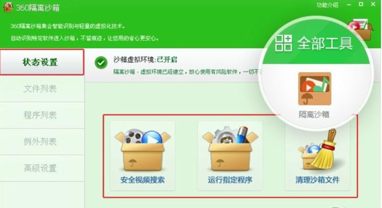 怎么使用360隔离沙箱