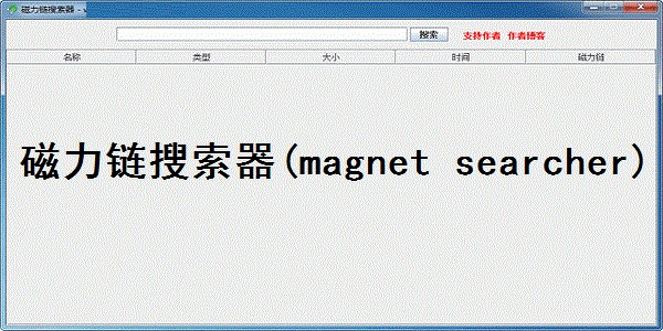 磁力链搜索器(Magnet Searcher)官方版使用说明和安装教程