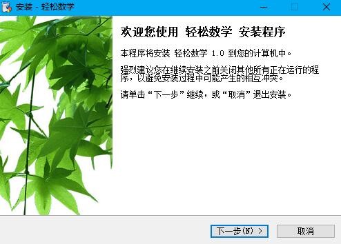 轻松数学官方版功能介绍和安装使用教学