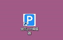 怎么使用旋风PDF编辑器导出图像？功能介绍