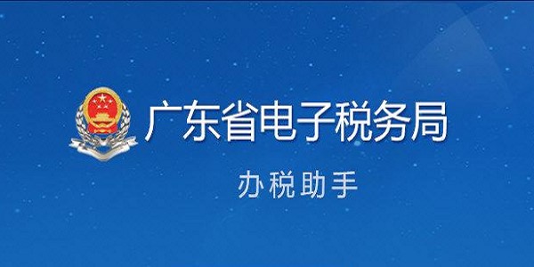 广东省电子税务局办税助手软件优势和安装教程