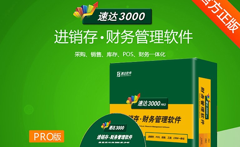 速达3000pro商务版功能介绍