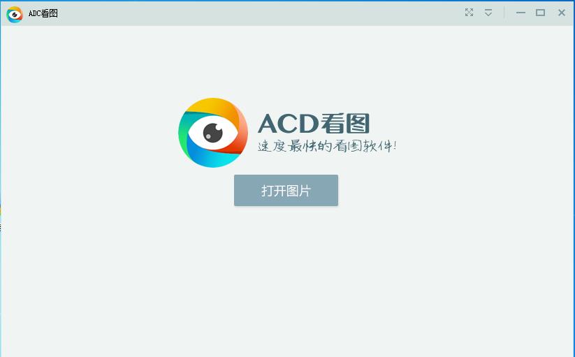ACD看图工具安装下载