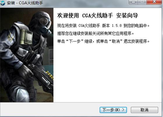 CGA火线助手安装下载