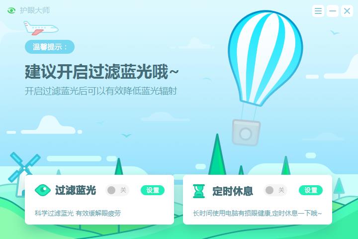 护眼大师使用常识