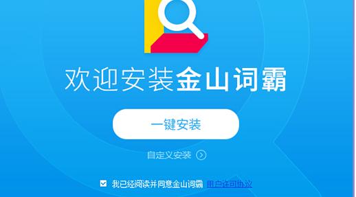 金山词霸安装下载