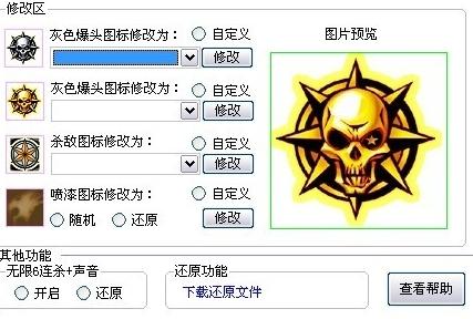 CF爆头图标修改器使用帮助