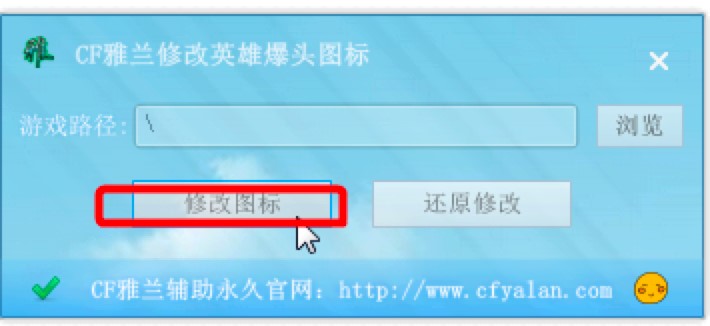 CF爆头图标修改器使用帮助