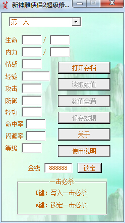 新神雕侠侣2修改器热键说明