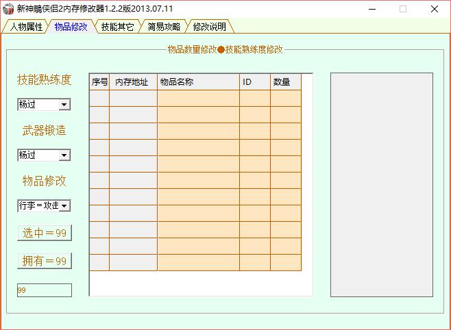 新神雕侠侣2修改器热键说明