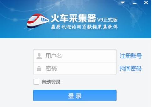 火车头采集器安装下载