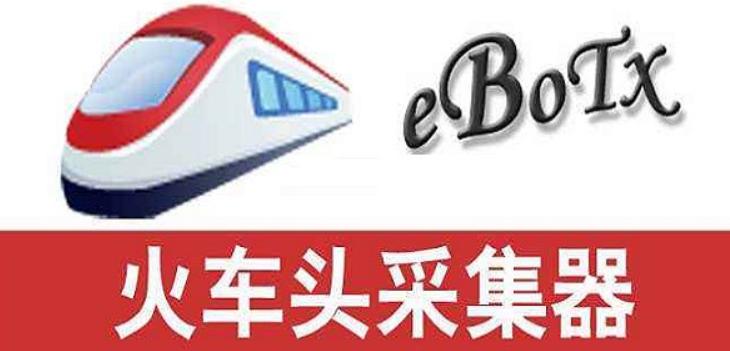 火车头采集器如何多任务多线程采集