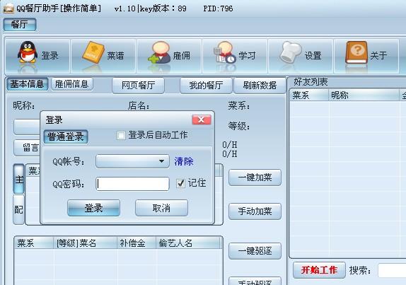 QQ餐厅助手使用功能