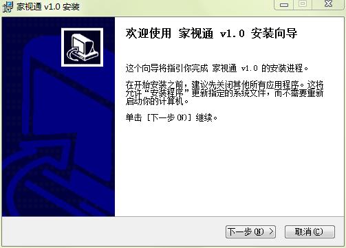 家视通安装方法