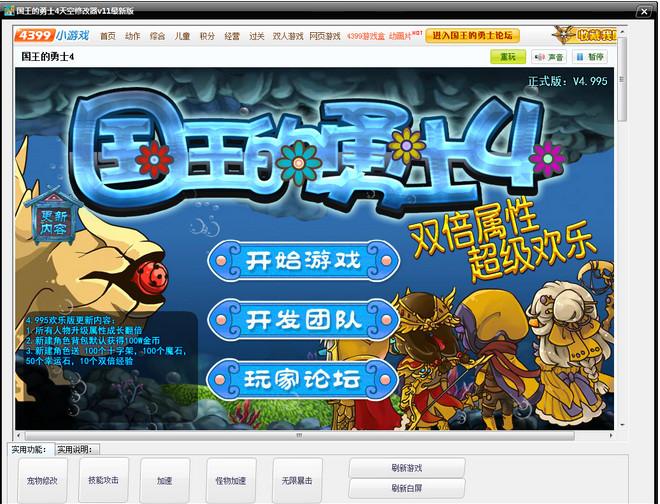 国王的勇士4极限修改器使用说明