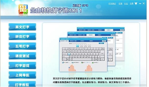 金山快快打字通软件功能介绍