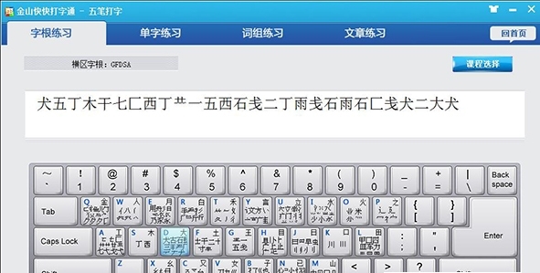 金山快快打字通软件功能介绍