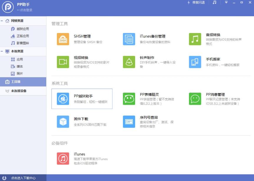 PP助手软件使用帮助